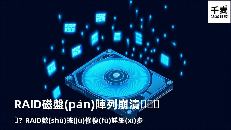 RAID磁盤(pán)陣列崩潰？RAID數(shù)據(jù)修復(fù)詳細(xì)步驟來(lái)了